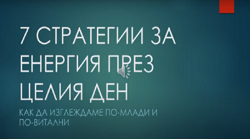 7 стратегии за повече енергия